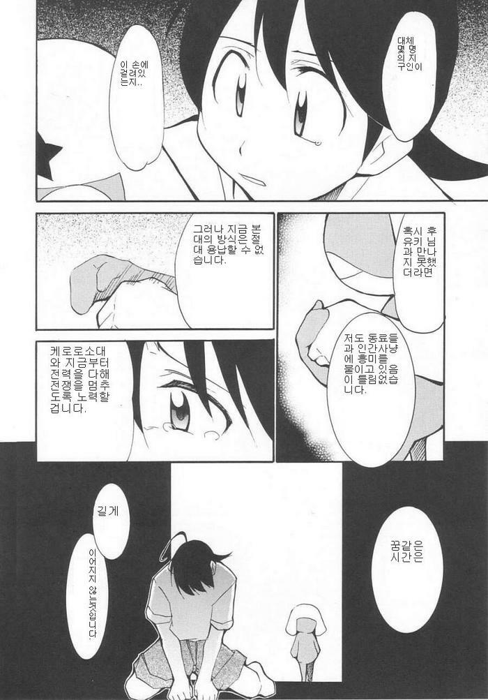 (C64) [Studio Kimigabuchi (Kimimaru)] Hikari no Kuni | 빛의 나라 (Keroro Gunsou) [Korean] page 19 full