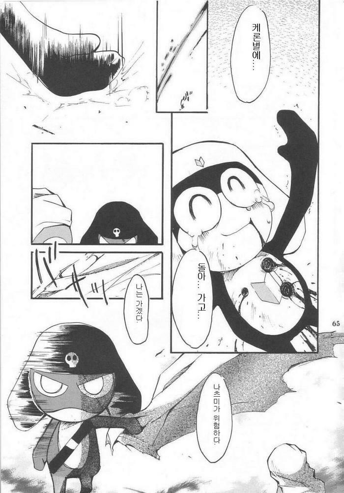 (C64) [Studio Kimigabuchi (Kimimaru)] Hikari no Kuni | 빛의 나라 (Keroro Gunsou) [Korean] page 64 full