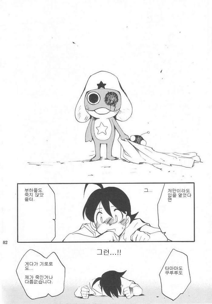 (C64) [Studio Kimigabuchi (Kimimaru)] Hikari no Kuni | 빛의 나라 (Keroro Gunsou) [Korean] page 81 full