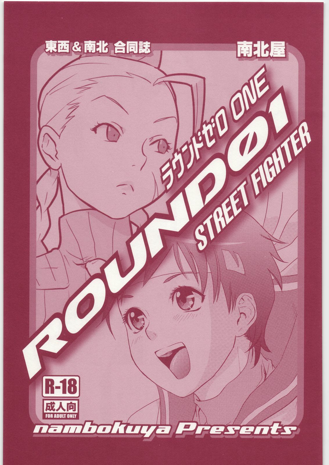 (C73) [Hougakuya (Nanboku, Tohzai)] ROUND 01 (Street Fighter) page 2 full