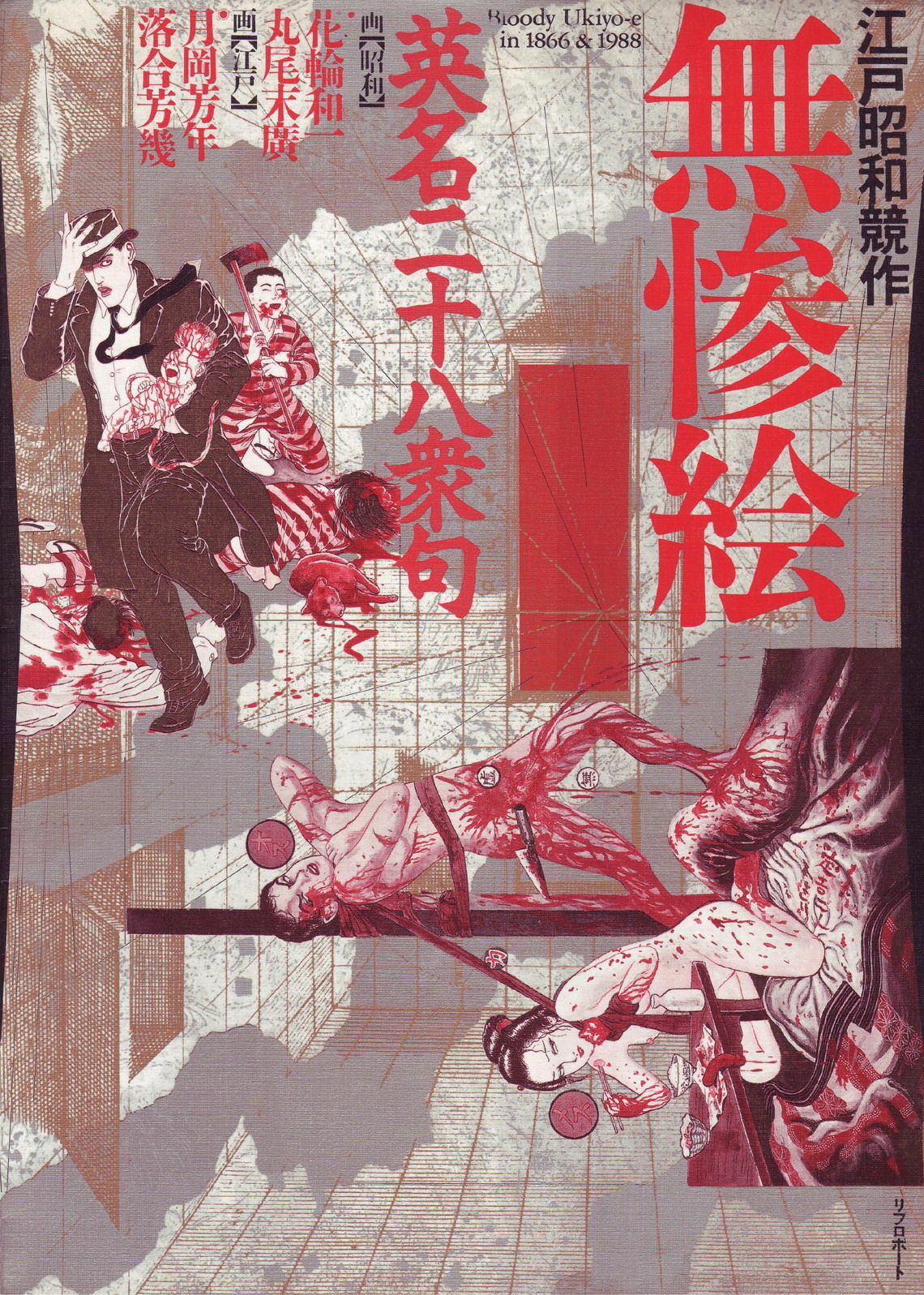 江戸昭和競作 - Bloody Ukiyo-e in 1866 & 1988 page 1 full