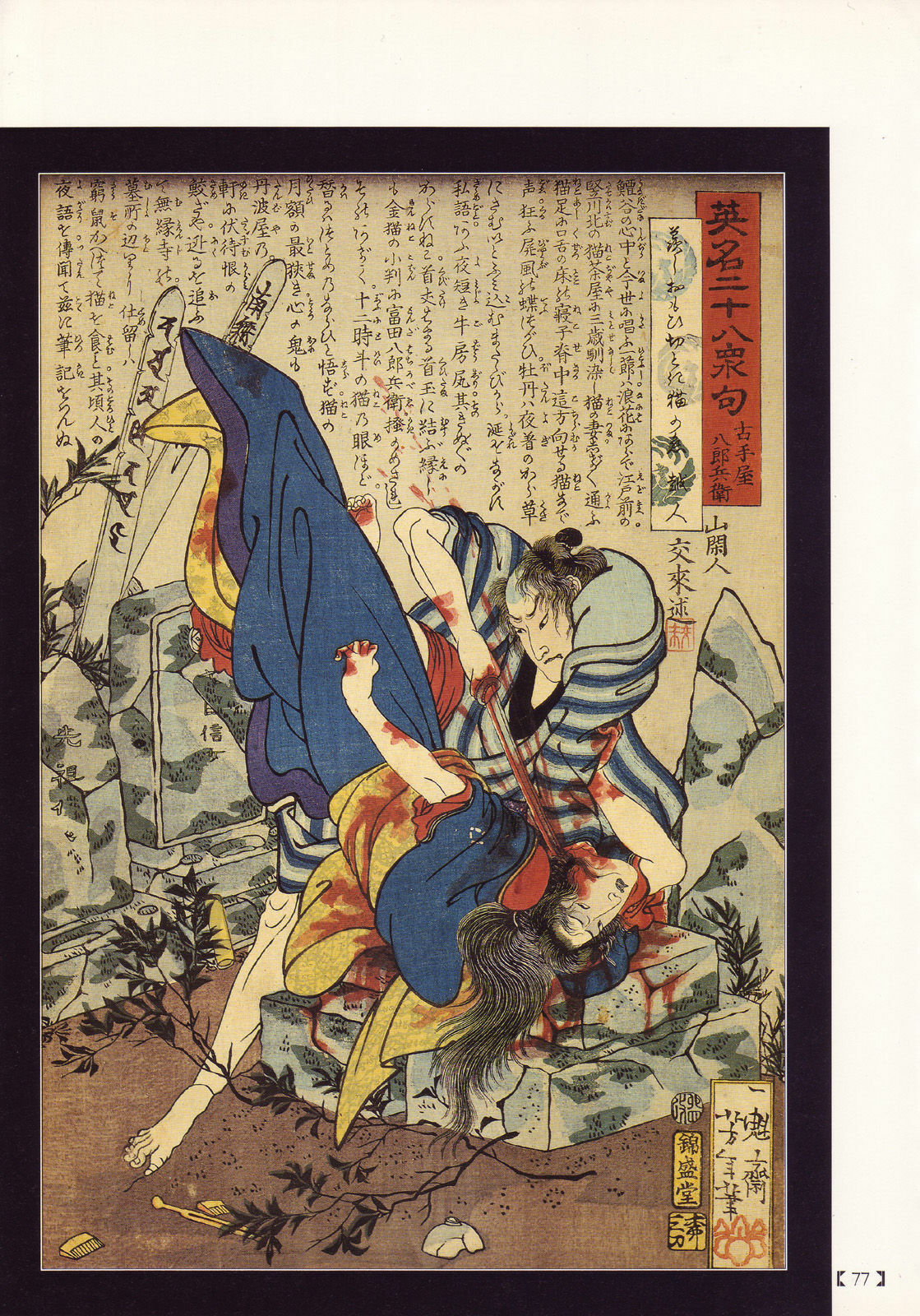 江戸昭和競作 - Bloody Ukiyo-e in 1866 & 1988 page 72 full