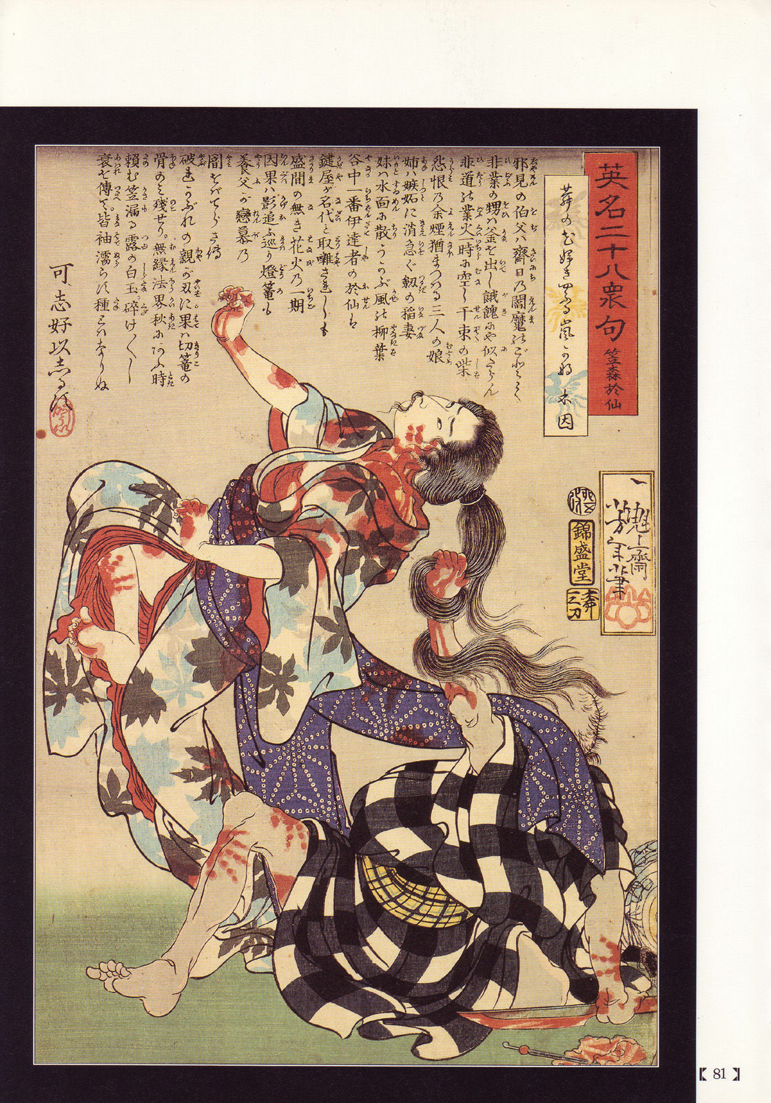 江戸昭和競作 - Bloody Ukiyo-e in 1866 & 1988 page 76 full