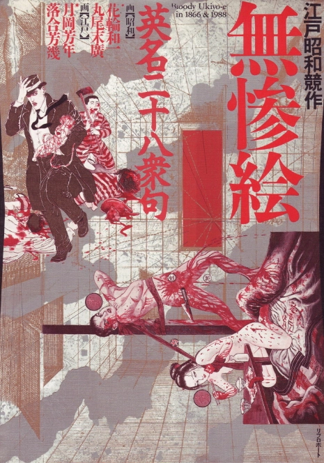 江戸昭和競作 - Bloody Ukiyo-e in 1866 & 1988