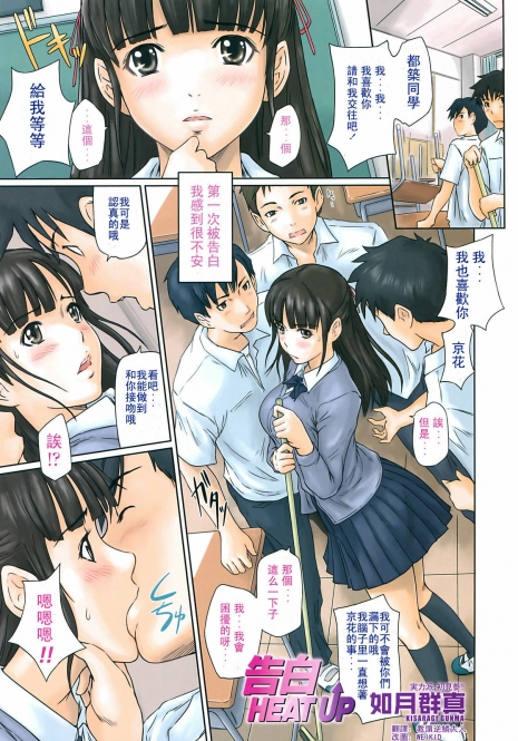 [Kisaragi Gunma] Kokuhaku Heat Up | Confession Heat Up (COMIC SIGMA 2008-09 Vol.23) [Chinese]