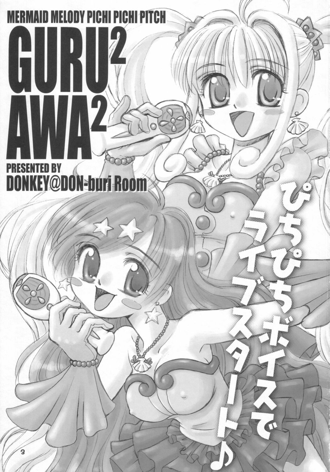 (C64) [Donburi Beya (DONKEY)] Guruguru Awaawa (Mermaid Melody Pichi Pichi Pitch) page 2 full