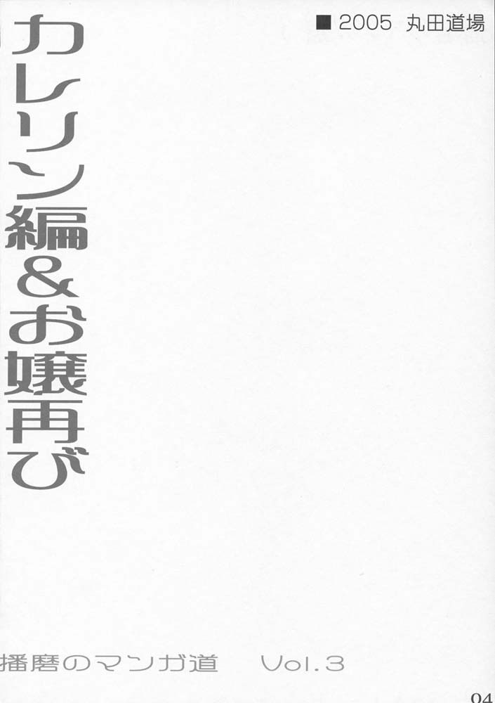 (C68) [MARUTA-DOJO (MARUTA)] School Rumble Harima no Manga Michi Vol. 3 (School Rumble) page 3 full