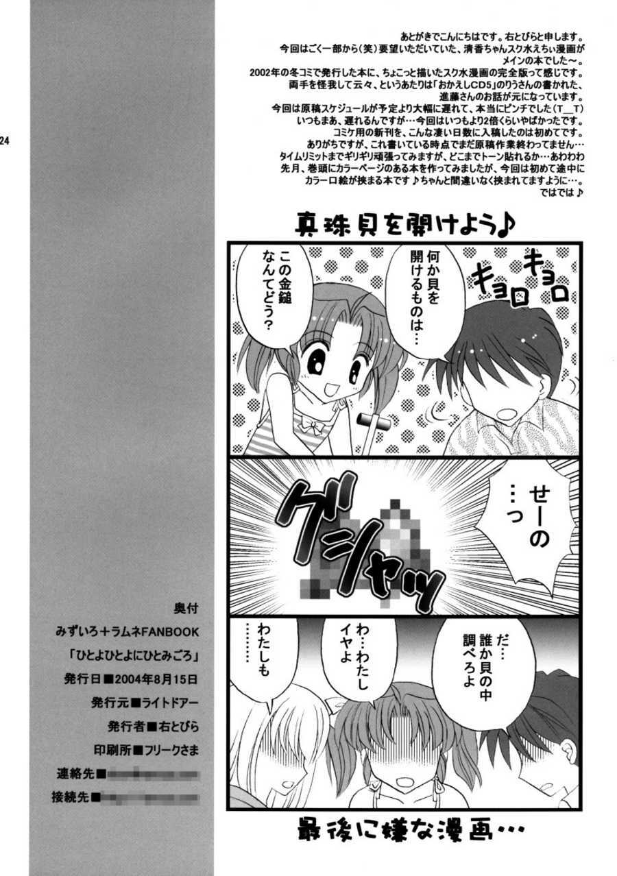 (C66) [Right Door (Migitobira)] Hitoyo Hitoyo ni Hitomigoro (Mizuiro, Lamune) page 24 full