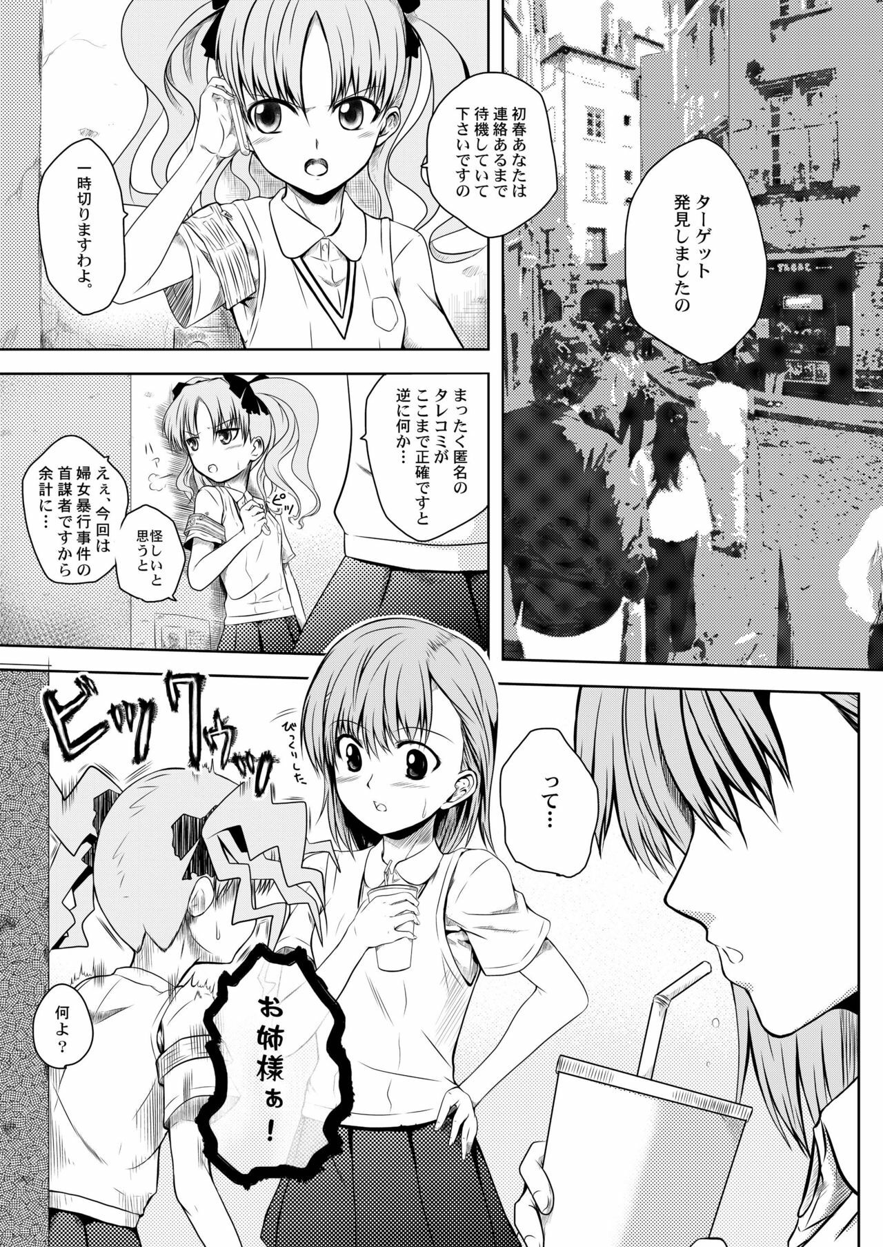 [Chiisana Kagi (Junji)] Toaru Tokumei Kibou ni Goyoujin (Toaru Kagaku no Railgun) page 4 full