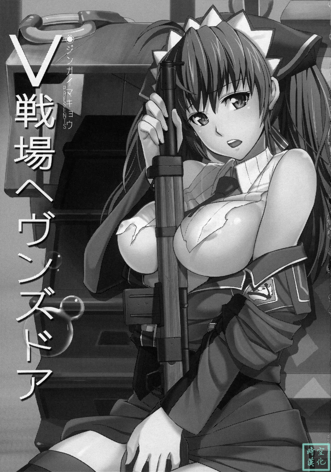 (C76) [Jingai Makyou (Inue Shinsuke)] V Senjou Heaven's Door (Valkyria Chronicles) [Chinese] [时空汉化组] page 2 full