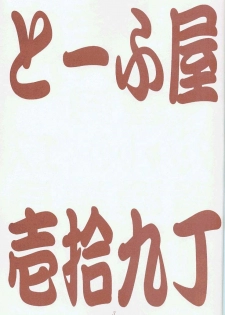 [Toufuya (Various)] Toufuya Juukyuuchou (Various) - page 2