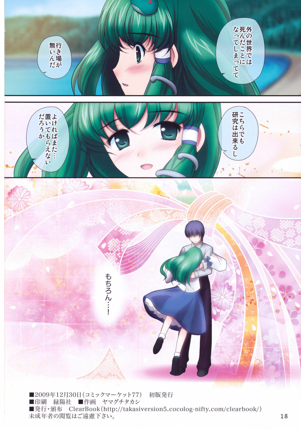 (C77) [ClearBook (Yamaguchi Takashi)] Ren-ai Kazehafuri (Touhou Project) page 18 full