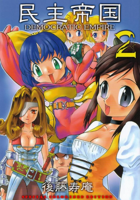 (C59) [Sendouya (Gotoh Juan)] Minshu Teikoku 2 - Democratic Empire 2 (Final Fantasy IX) [English] [doujinmagic.com] [Colorized]