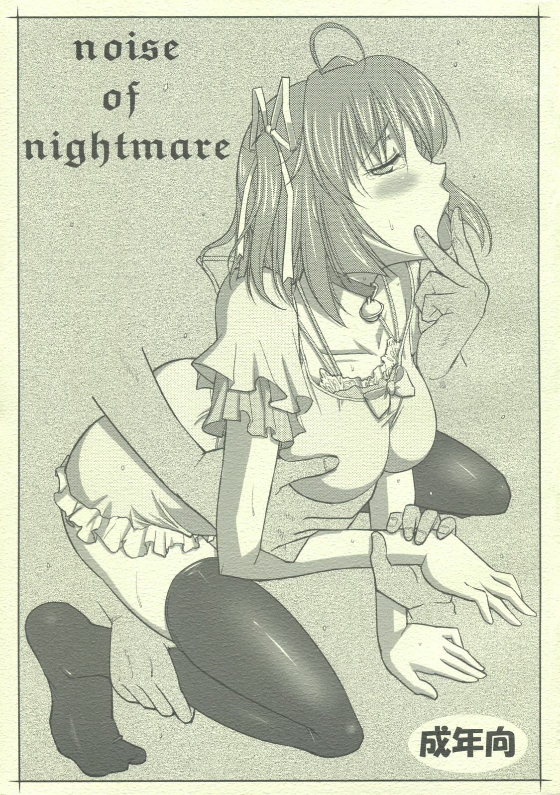 (COMIC1☆3) [Datenshi no Ana (Decarabia)] noise of nightmare (D.C. Da Capo) page 1 full