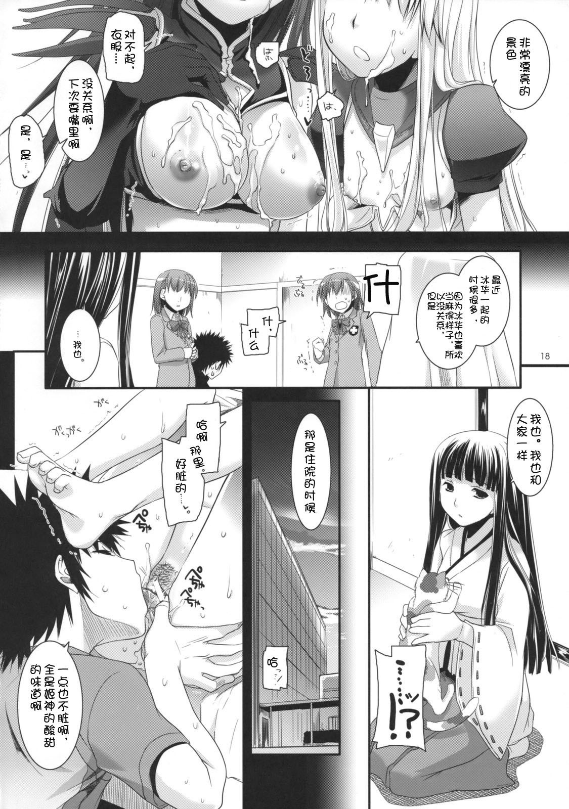 (COMIC1☆3) [Digital Lover (Nakajima Yuka)] D.L. action 47 (Toaru Majutsu no Index) [Chinese] [52H里漫画组] page 17 full