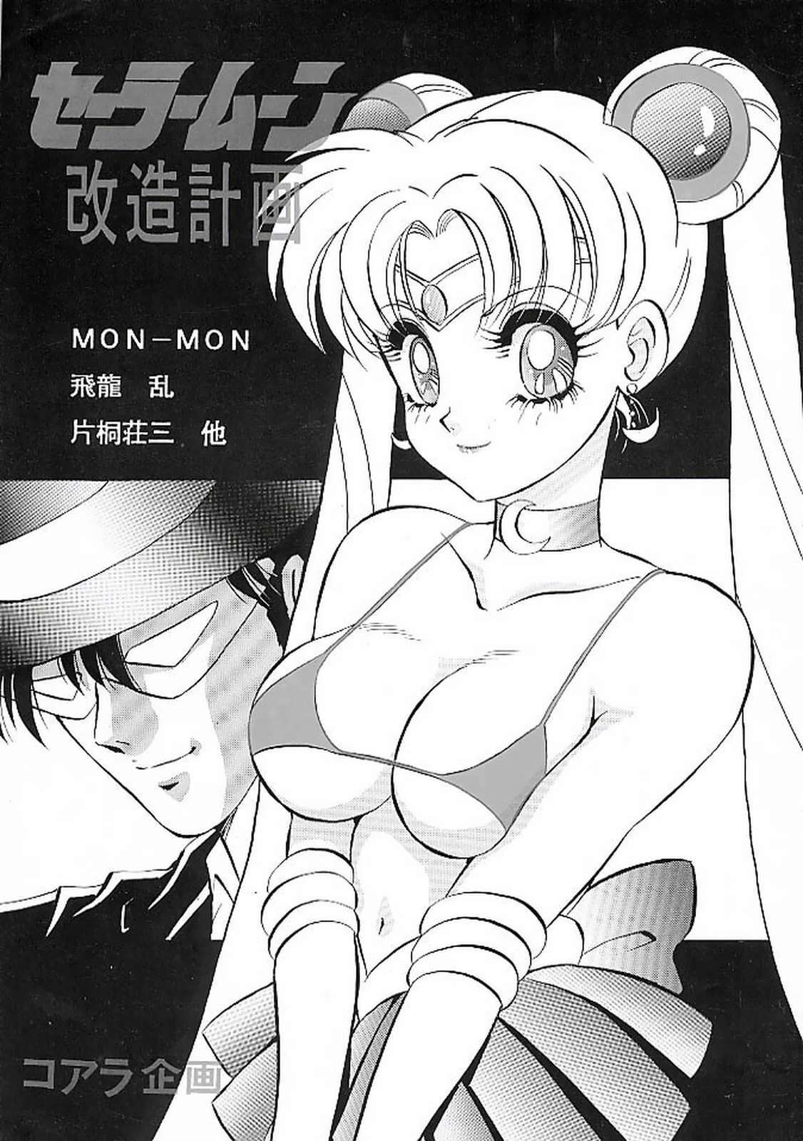 (C44) [Koala Kikaku (Various)] Sailor Moon Kaizou Keikaku (Sailor Moon) page 1 full