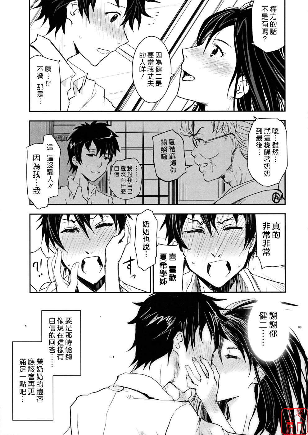 (C76) [Nanashiki (Nanase Masato)] Natsu Ikusa Matsuri - Summer Wars Festival (Summer Wars) [Chinese] [悠月工房] page 8 full