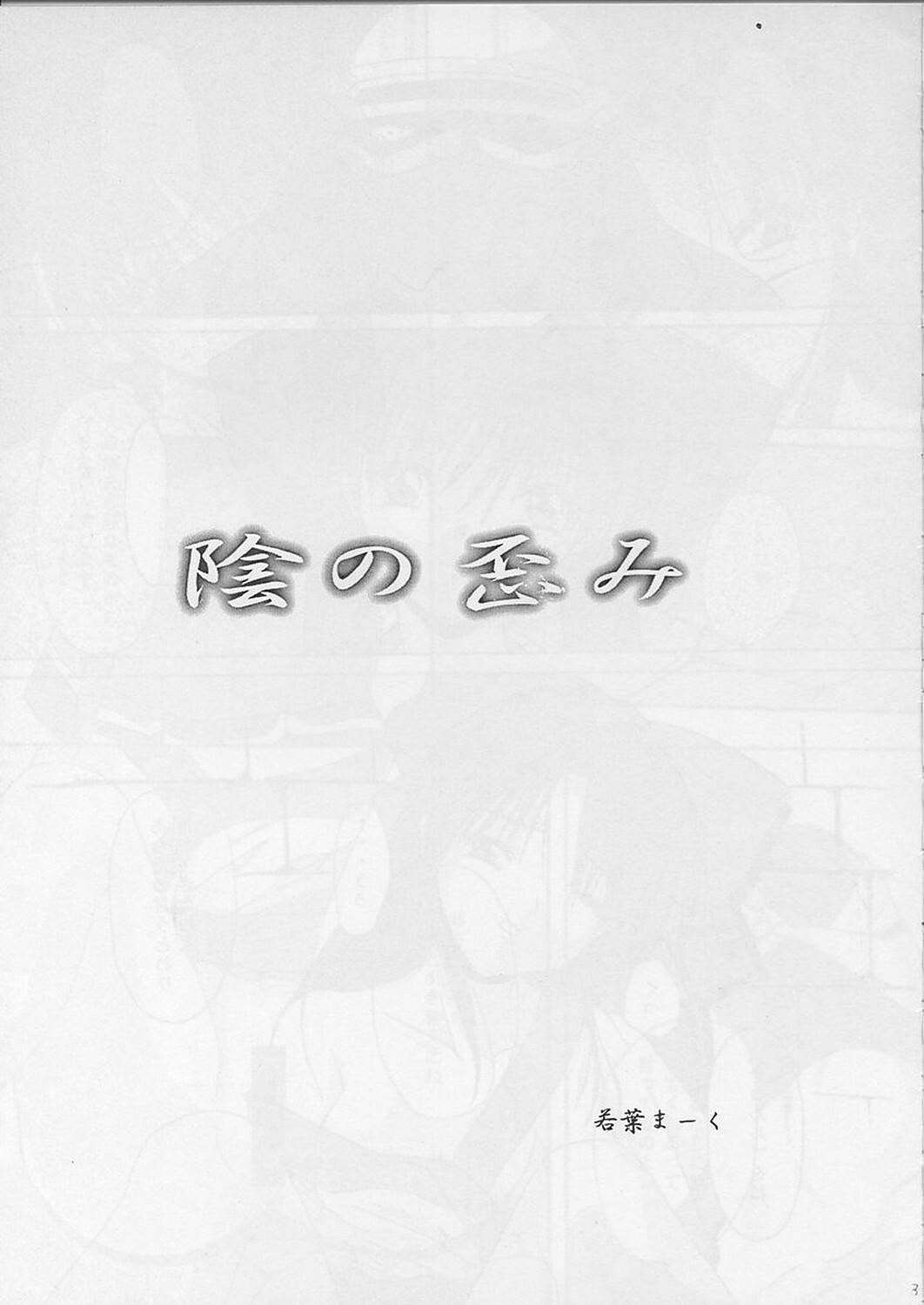 (C57) [R-SPIRITS (Wakaba Mark, Chosuke)] Kage no Hizumi - The distortion of the hearts (Samurai Spirits) page 5 full
