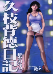 (C60) [Studio Sitomi (Tsuyatsuya)] Hisae Haitoku Nikki Shiori no 3 - page 1