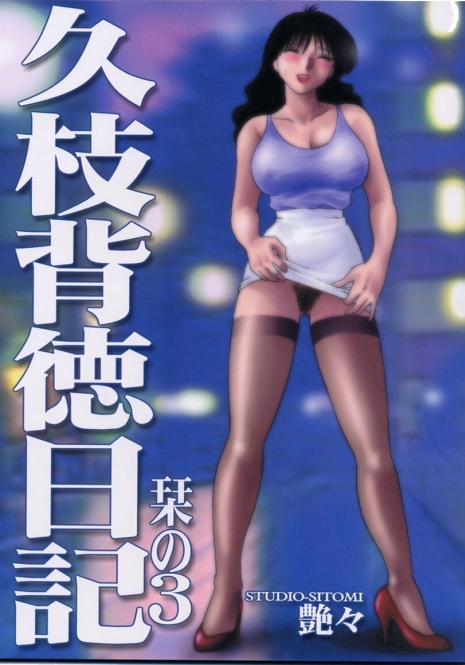 (C60) [Studio Sitomi (Tsuyatsuya)] Hisae Haitoku Nikki Shiori no 3