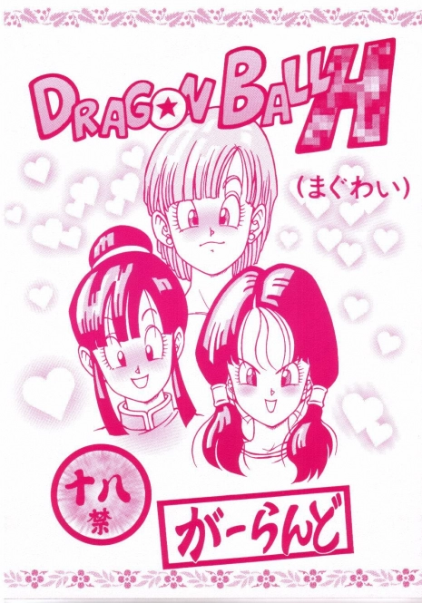 [Rehabilitation (Garland)] DRAGONBALL H (Maguwai) (Dragon Ball Z)