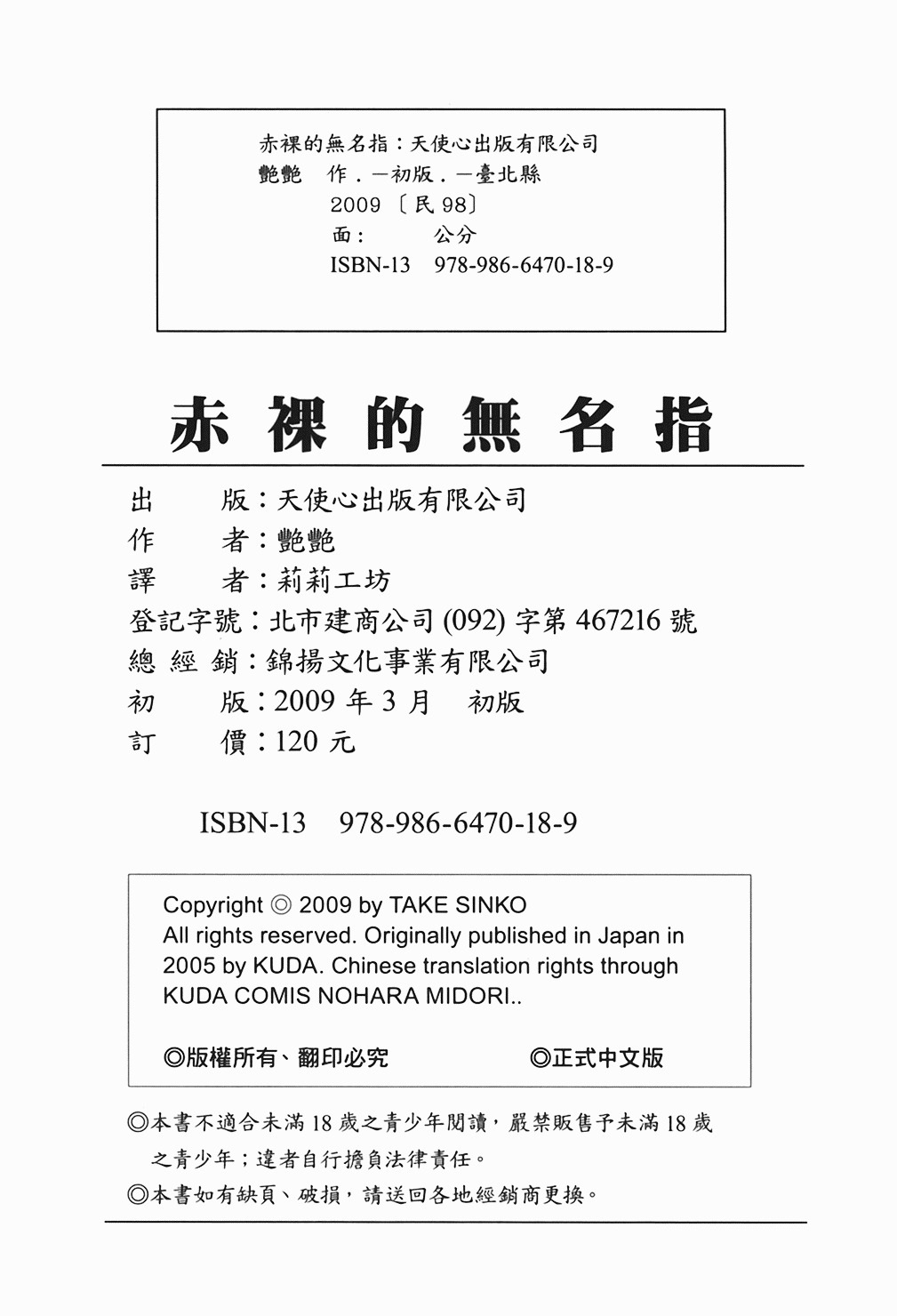 [Tsuyatsuya] Hadaka no Kusuriyubi 1 | 赤裸的無名指 1 [Chinese] page 201 full