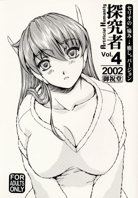 (C62) [Oiwaidou (Iwasaki Tatsuya)] Artificial Humanity Tankyuusha Vol. 4 Serio no Itami → Iyashi Version (To Heart)