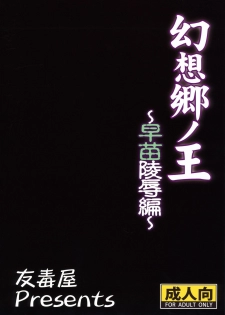 (Reitaisai 7) [Yudokuya (Tomokichi)] Gensoukyou no Ou - Sanae Ryoujoku Hen (Touhou Project) - page 28