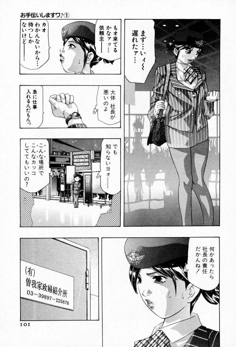 [Onikubo Hirohisa] Otetsudai Shimasu Wa (Vol. 01) page 105 full