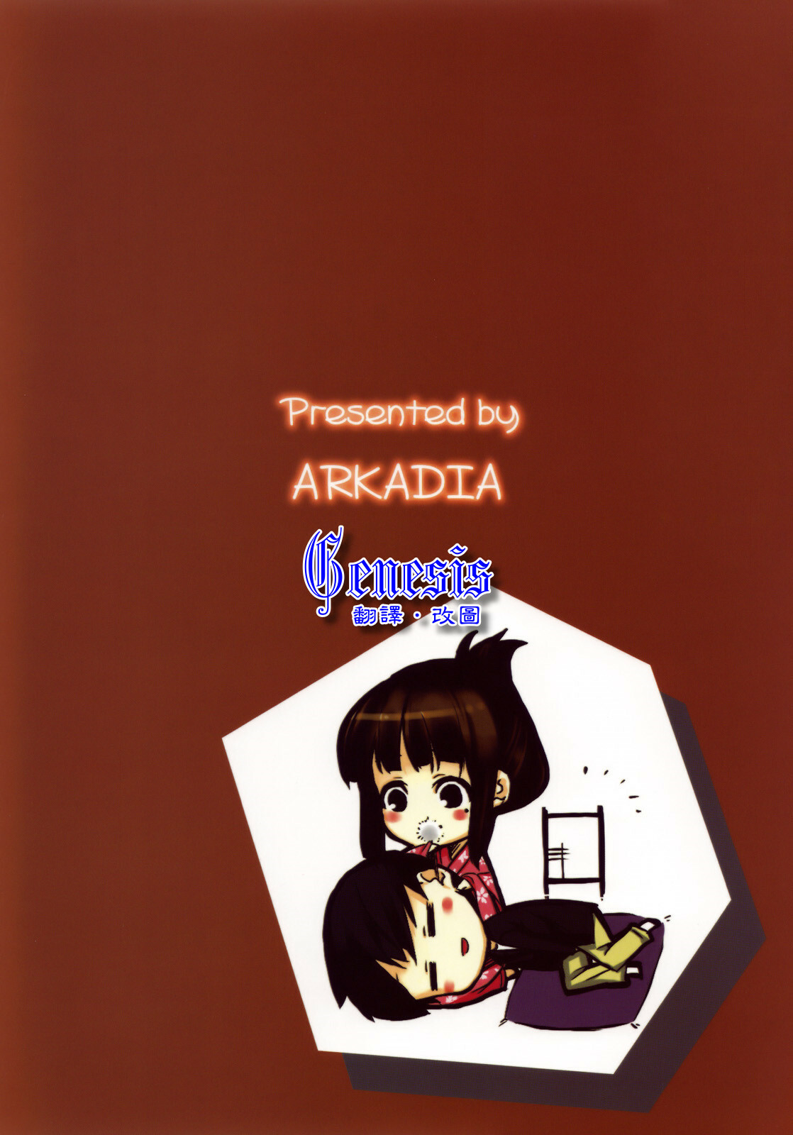 (C77) [ARKADIA (Takenaka Hideo)] Ozashiki! [Chinese] [Genesis] page 26 full