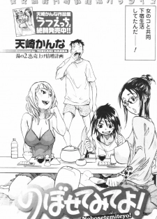 [Tenzaki Kanna] Nobosete Mite Yo! - page 24