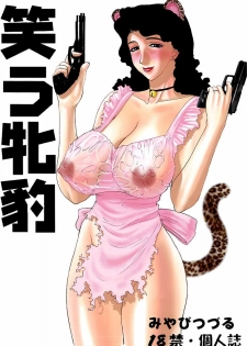 (C61) [Evil aratame Baroque Store (Miyabi Tsuzuru)] Warau Mehyou / The Smiling Leopardess (Project Arms) [English] [Nemui]