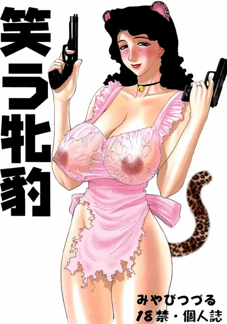 (C61) [Evil aratame Baroque Store (Miyabi Tsuzuru)] Warau Mehyou / The Smiling Leopardess (Project Arms) [English] [Nemui]