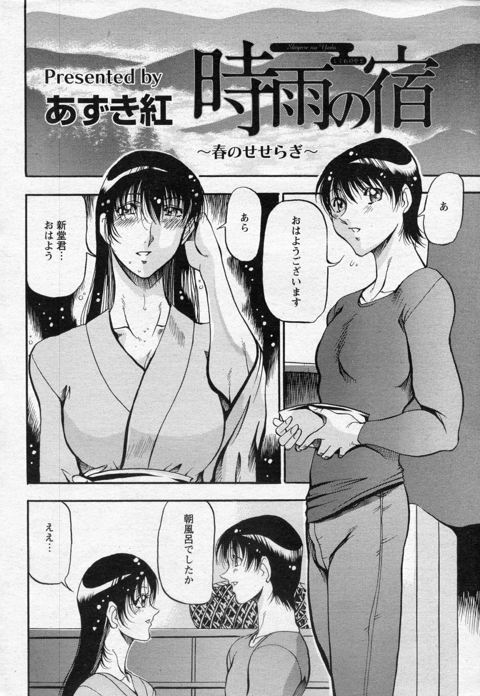 [Azuki Kurenai] Shigure no Yado ~Haru no Seseragi~ (ANGEL Club 2010-05) page 1 full