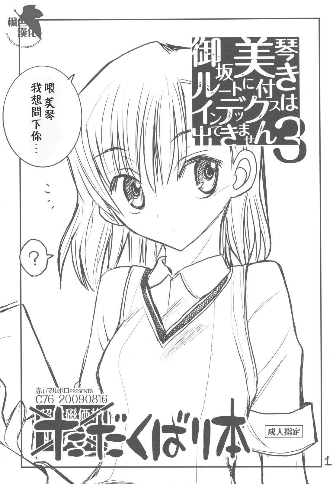 (C76) [Akai Marlboro (Aka Marl)] Misaka Mikoto Route ni Tsuki Index wa Detekimasen 3 Tada Kubari Hon (Toaru Kagaku no Railgun) [Chinese] page 1 full