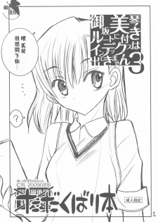 (C76) [Akai Marlboro (Aka Marl)] Misaka Mikoto Route ni Tsuki Index wa Detekimasen 3 Tada Kubari Hon (Toaru Kagaku no Railgun) [Chinese] - page 1