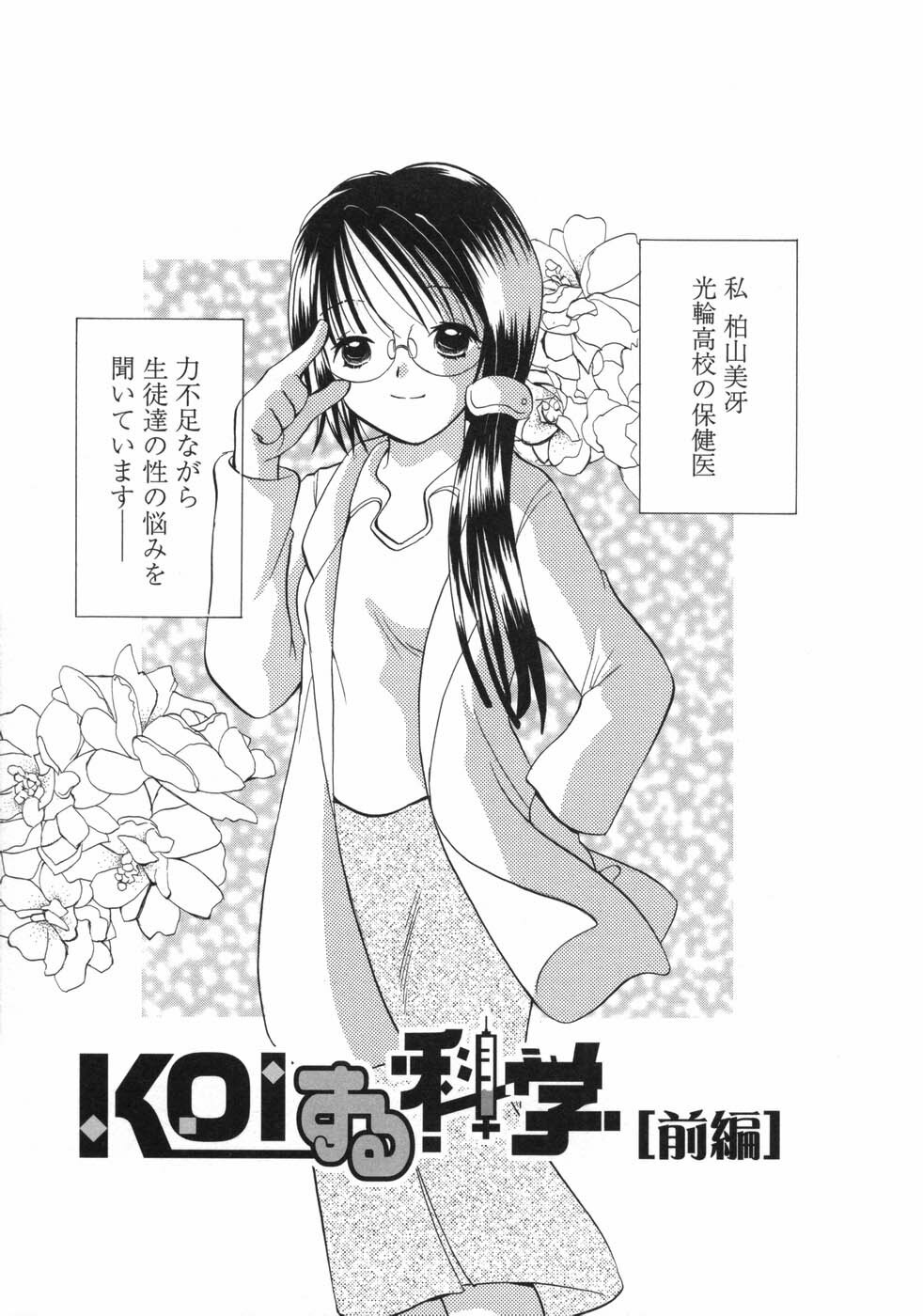 [Goto Hayako] Hokeni - Kayama Misae no Soudanshitsu Koisuru Kagaku page 125 full