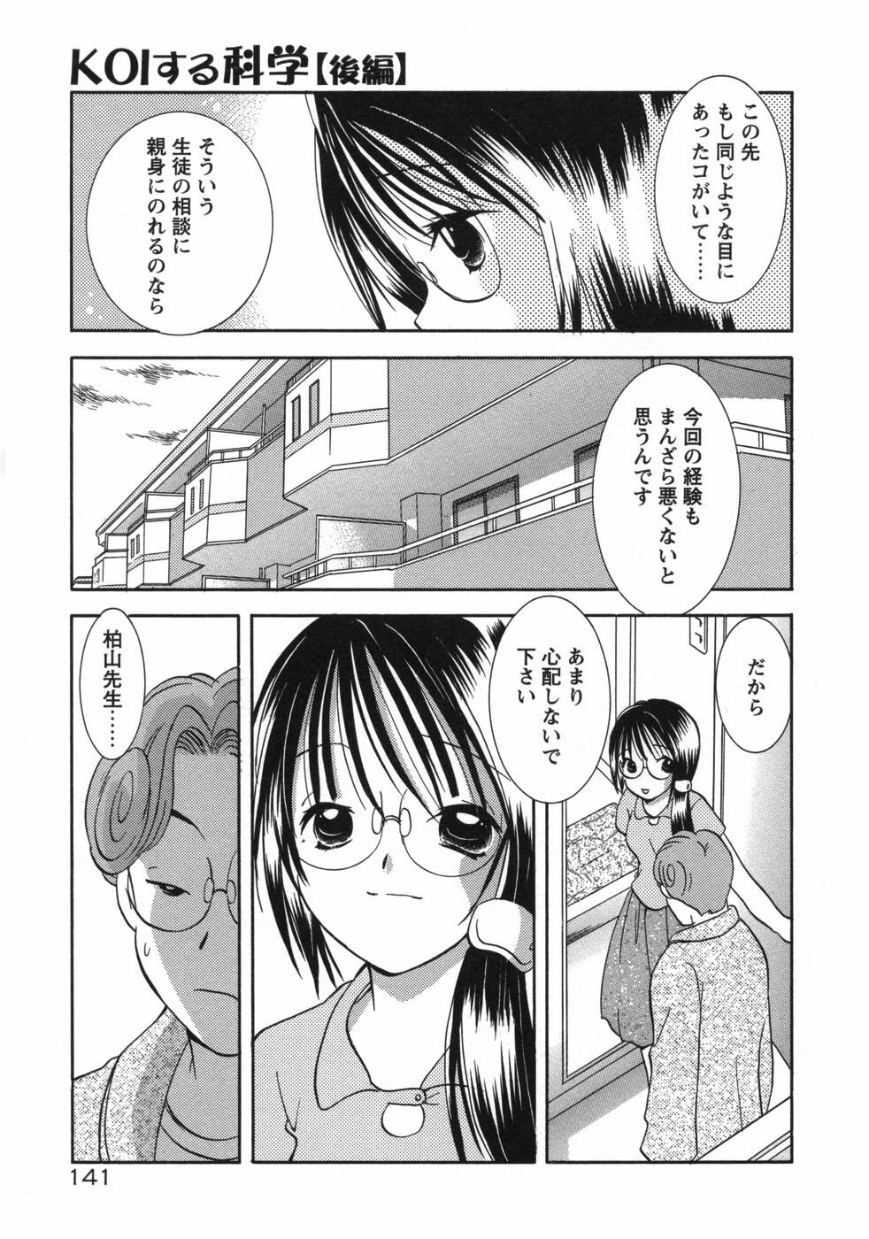 [Goto Hayako] Hokeni - Kayama Misae no Soudanshitsu Koisuru Kagaku page 147 full