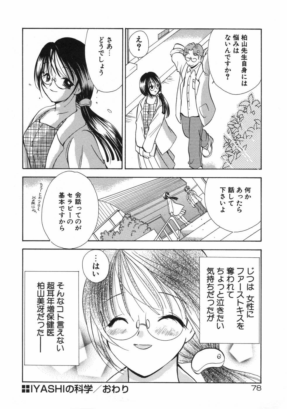 [Goto Hayako] Hokeni - Kayama Misae no Soudanshitsu Koisuru Kagaku page 84 full