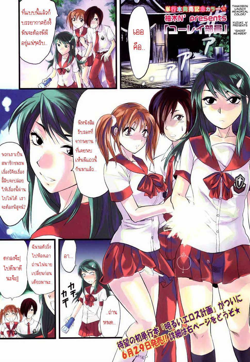 [Yuzuki N Dash] Yuurei Buin -Zenpen- | Ghost Member (COMIC Tenma 2007-07) [Thai ภาษาไทย] [Hayara] page 1 full