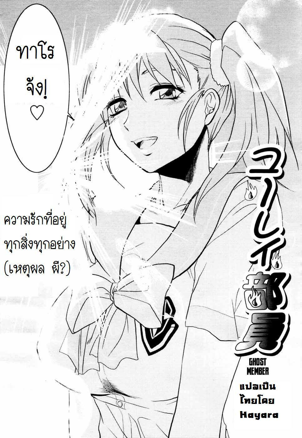 [Yuzuki N Dash] Yuurei Buin -Zenpen- | Ghost Member (COMIC Tenma 2007-07) [Thai ภาษาไทย] [Hayara] page 6 full