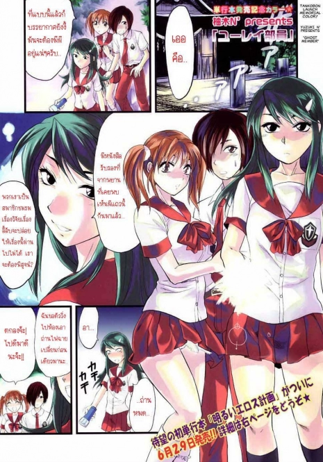 [Yuzuki N Dash] Yuurei Buin -Zenpen- | Ghost Member (COMIC Tenma 2007-07) [Thai ภาษาไทย] [Hayara]