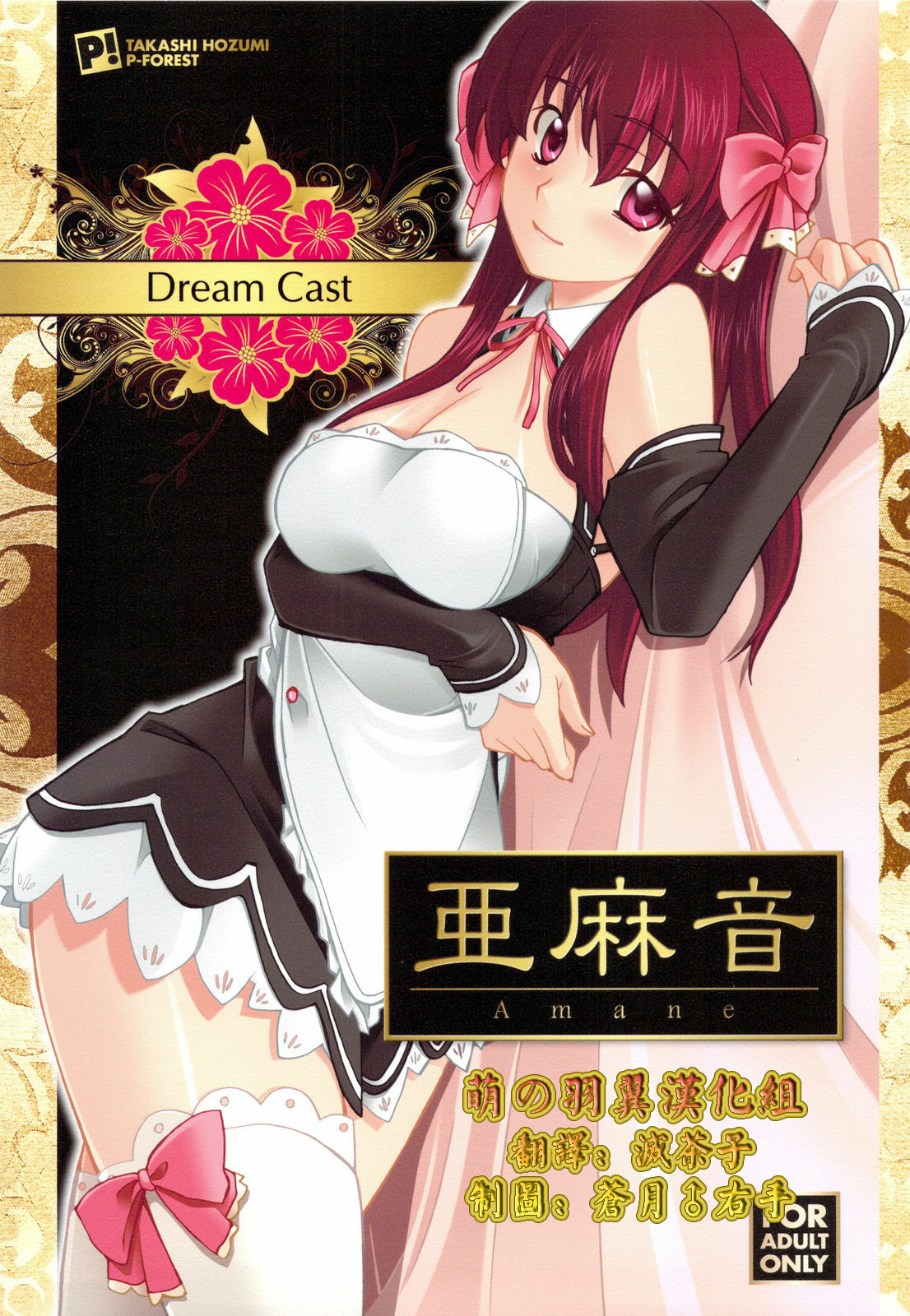 (C76) [P-FOREST (Hozumi Takashi)] Dream Cast Amane (DREAM C CLUB) [Chinese] [萌の羽翼漢化組] page 1 full