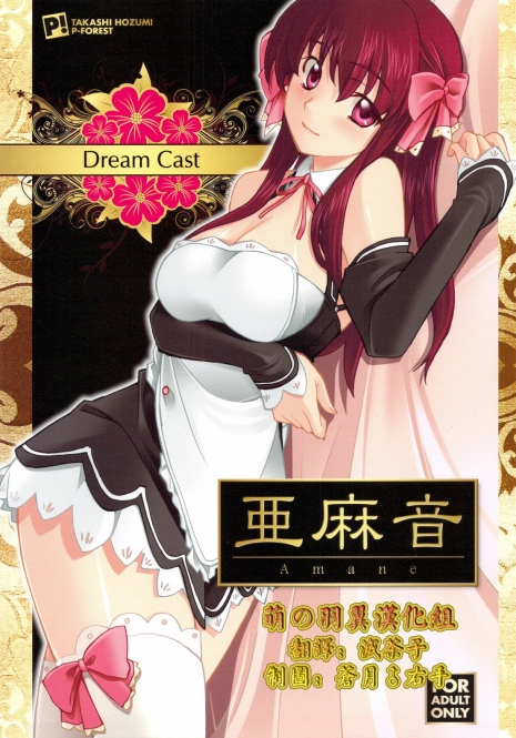 (C76) [P-FOREST (Hozumi Takashi)] Dream Cast Amane (DREAM C CLUB) [Chinese] [萌の羽翼漢化組]