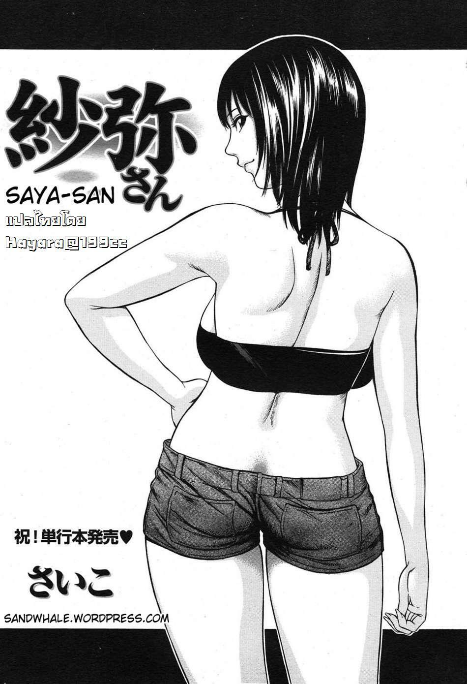 [Psycho] Saya-san (COMIC Nyan2 Club GOLD Vol. 2) [Thai ภาษาไทย] [Hayara] page 1 full