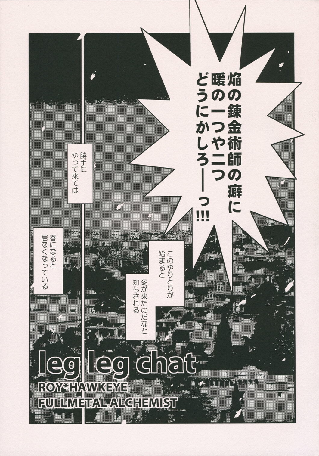 (CCOsaka62) [USA Gunbu (Gunnousa)] leg leg chat (Fullmetal Alchemist) page 6 full