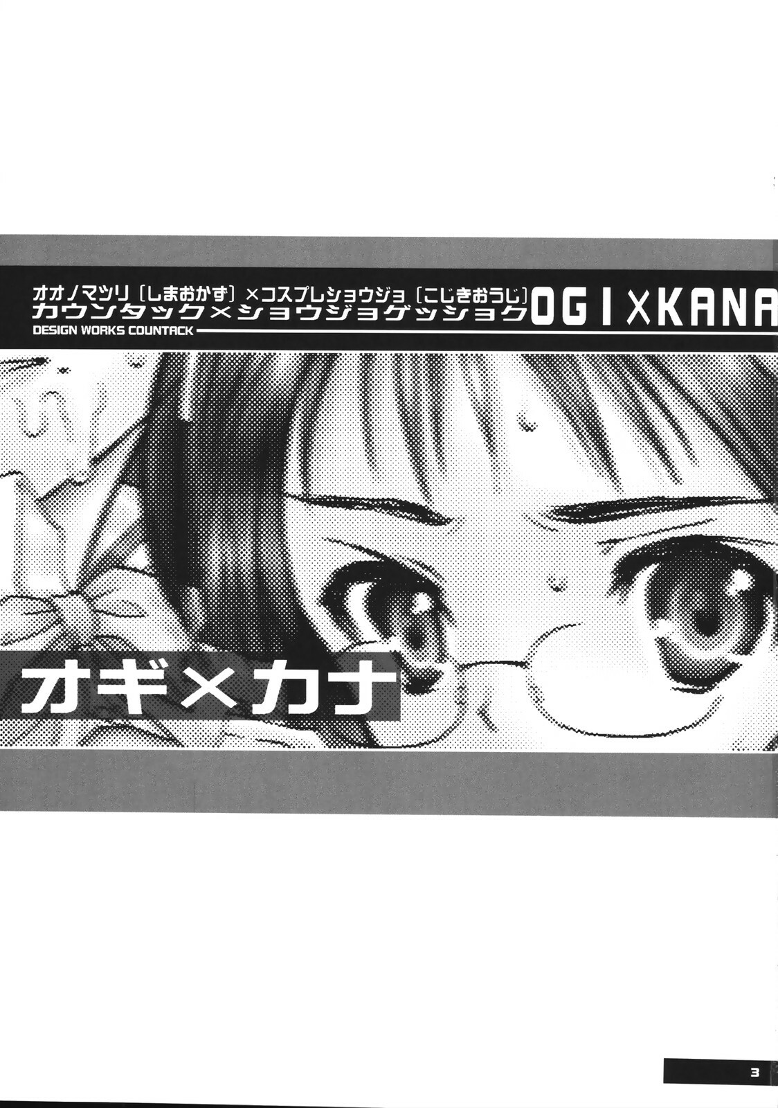 (C71) [Countack (Kojiki Ohji, Shimao Kazu)] Ogi x Kana (Genshiken) page 4 full