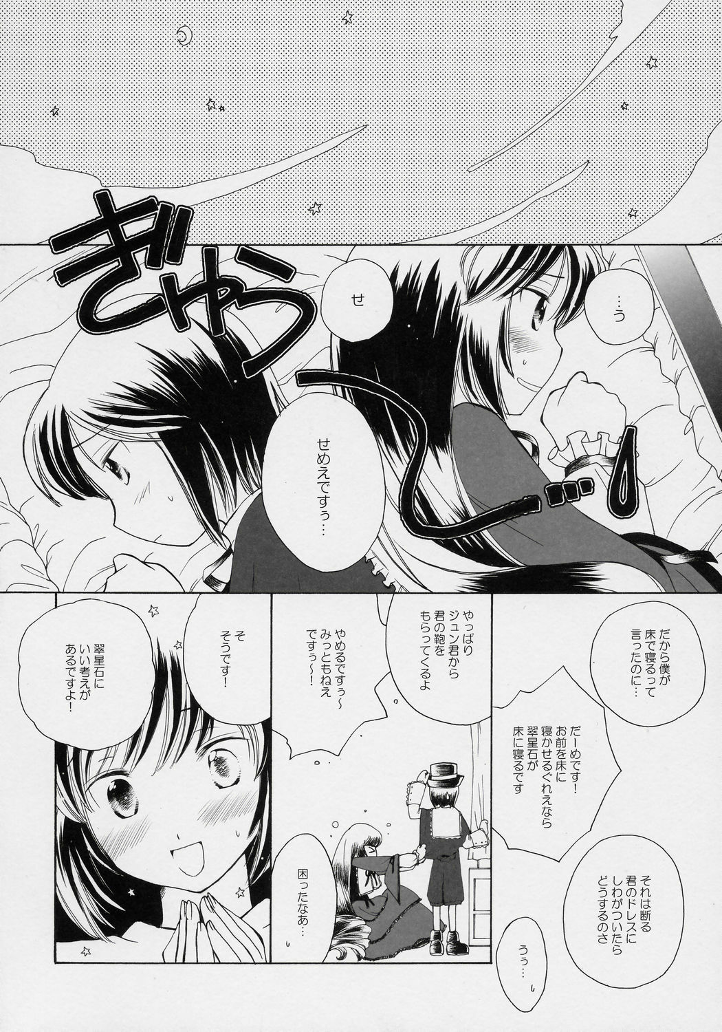 (Yume no Naka no Niwashi) [Onegai-Cheesecake (Ameya Shunmyou)] Hoshizora no Dress (Rozen Maiden) page 15 full