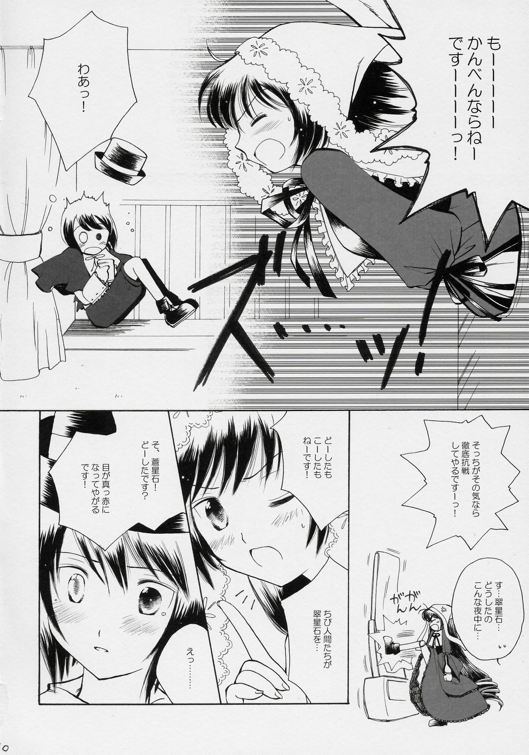 (Yume no Naka no Niwashi) [Onegai-Cheesecake (Ameya Shunmyou)] Hoshizora no Dress (Rozen Maiden) page 9 full