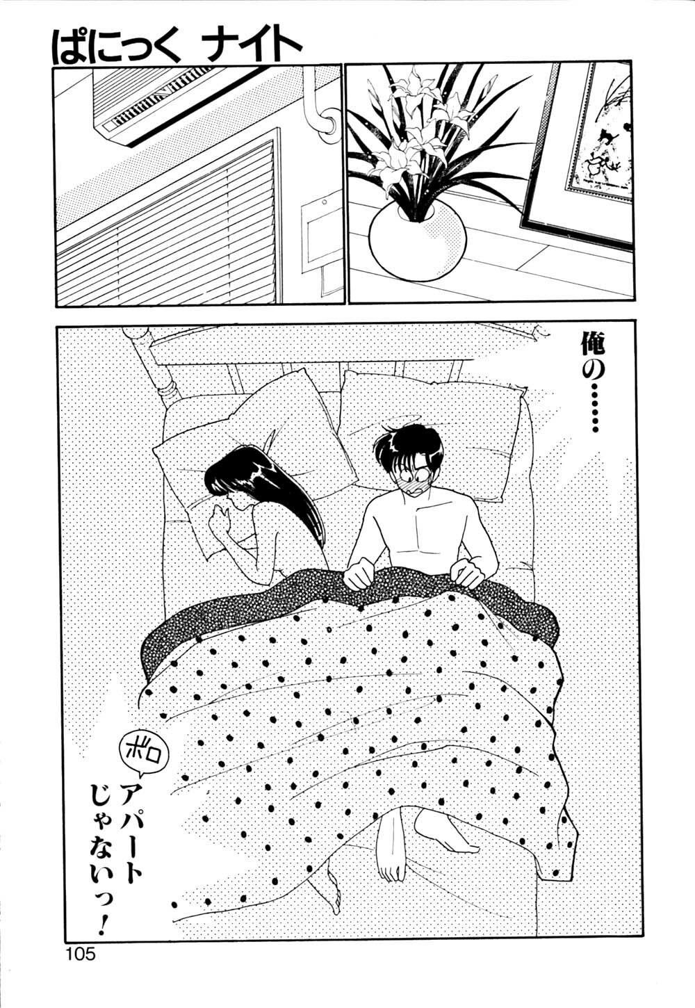 [Arimura Shinobu] Panic Night page 106 full